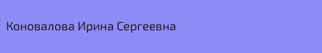 Коновалова Ирина Сергеевна